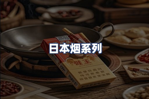 日本烟系列